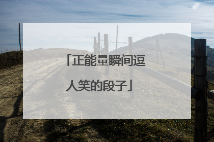 正能量瞬间逗人笑的段子