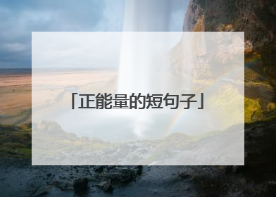 正能量的短句子