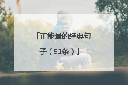 正能量的经典句子(51条)