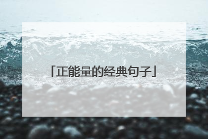 正能量的经典句子
