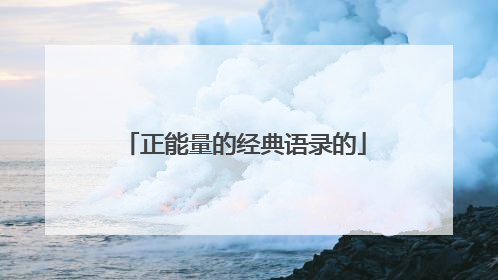 正能量的经典语录的