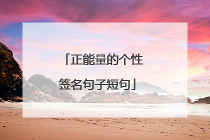 正能量的个性签名句子短句
