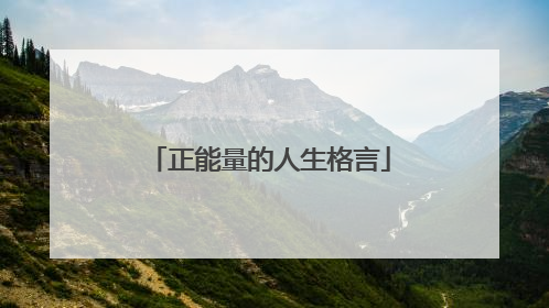 正能量的人生格言
