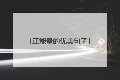 正能量的优美句子