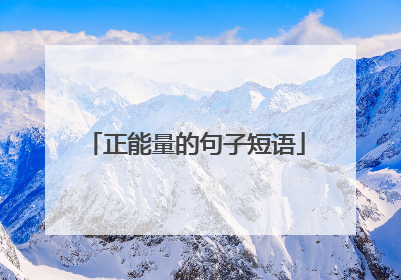 正能量的句子短语