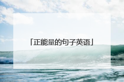 正能量的句子英语