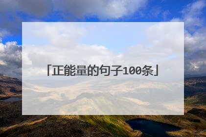 正能量的句子100条