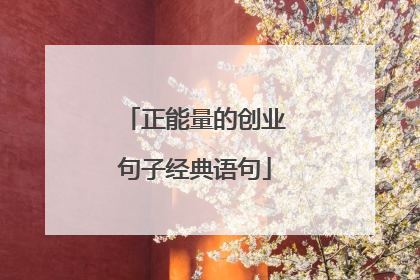 正能量的创业句子经典语句