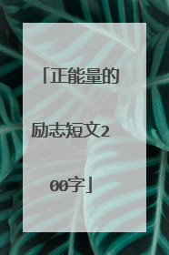 正能量的励志短文200字