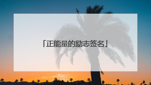 正能量的励志签名