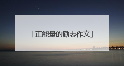 正能量的励志作文