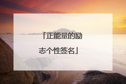 正能量的励志个性签名