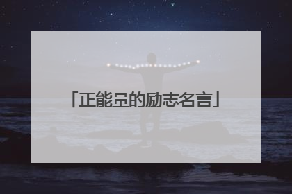 正能量的励志名言