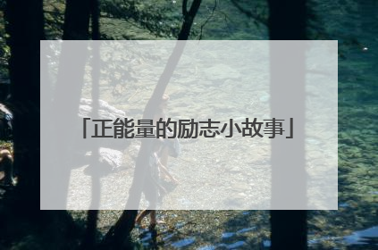 正能量的励志小故事