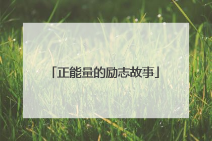 正能量的励志故事