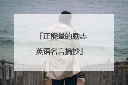 正能量的励志英语名言摘抄