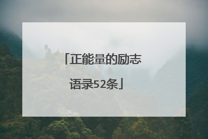 正能量的励志语录52条