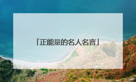 正能量的名人名言
