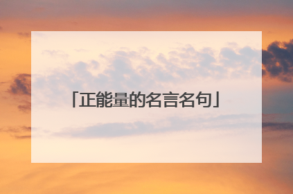 正能量的名言名句