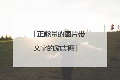 正能量的图片带文字的励志图