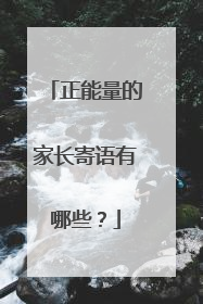 正能量的家长寄语有哪些？