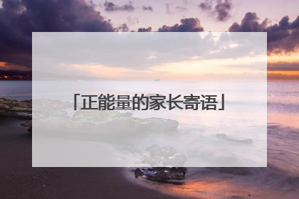 正能量的家长寄语