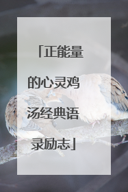 正能量的心灵鸡汤经典语录励志