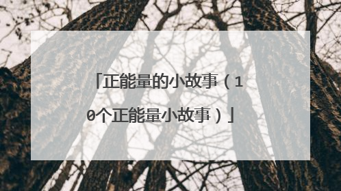 正能量的小故事(10个正能量小故事)