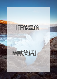 正能量的幽默笑话