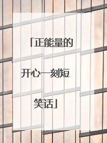 正能量的开心一刻短笑话