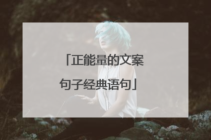 正能量的文案句子经典语句