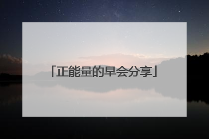 正能量的早会分享