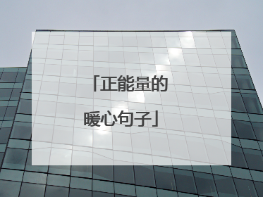 正能量的暖心句子