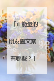 正能量的朋友圈文案有哪些?