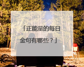正能量的每日金句有哪些?