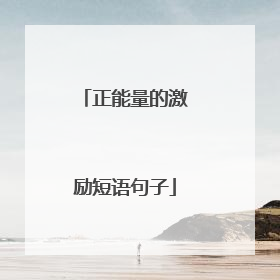 正能量的激励短语句子