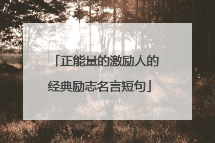 正能量的激励人的经典励志名言短句