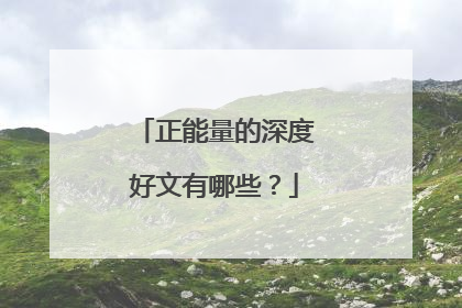 正能量的深度好文有哪些?