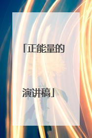 正能量的演讲稿