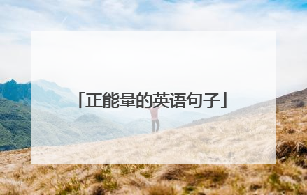 正能量的英语句子