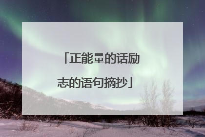 正能量的话励志的语句摘抄