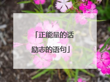正能量的话励志的语句