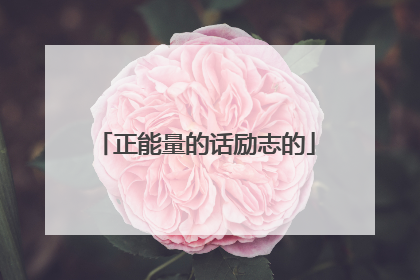 正能量的话励志的
