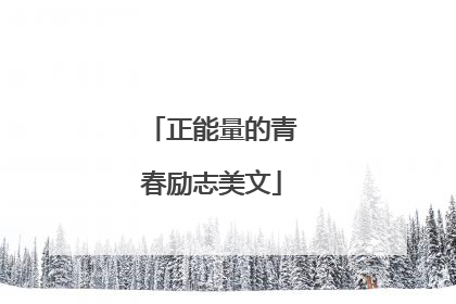 正能量的青春励志美文
