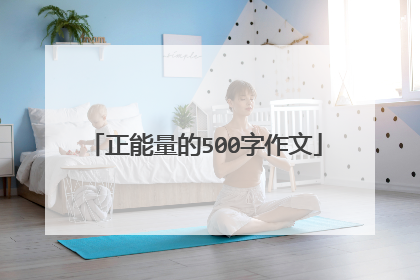 正能量的500字作文