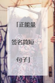 正能量签名简短句子