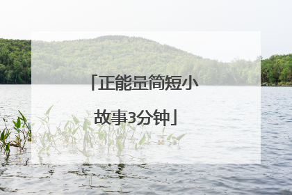 正能量简短小故事3分钟