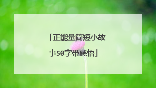 正能量简短小故事50字带感悟