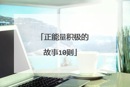 正能量积极的故事10则