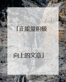 正能量积极向上的文章